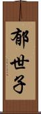 郁世子 Scroll