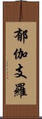 郁伽支羅 Scroll