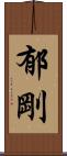 郁剛 Scroll