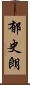 郁史朗 Scroll