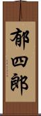 郁四郎 Scroll