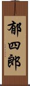 郁四郎 Scroll