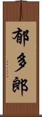 郁多郎 Scroll