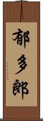 郁多郎 Scroll