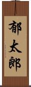 郁太郎 Scroll