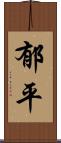 郁平 Scroll