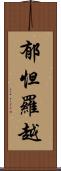 郁怛羅越 Scroll