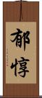 郁惇 Scroll