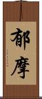 郁摩 Scroll
