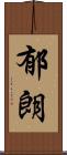 郁朗 Scroll