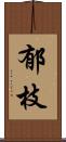 郁枝 Scroll