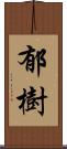 郁樹 Scroll