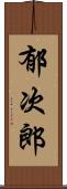 郁次郎 Scroll