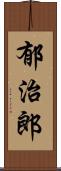 郁治郎 Scroll