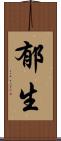 郁生 Scroll