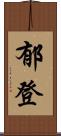 郁登 Scroll