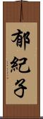 郁紀子 Scroll