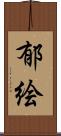 郁絵 Scroll