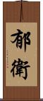 郁衛 Scroll