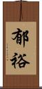 郁裕 Scroll