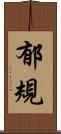 郁規 Scroll