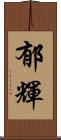 郁輝 Scroll