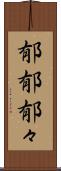 郁郁 Scroll