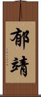 郁靖 Scroll