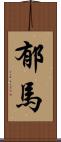 郁馬 Scroll
