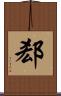 郄 Scroll