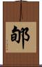 郇 Scroll