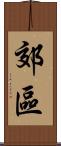 郊區 Scroll