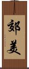 郊美 Scroll