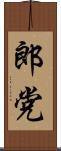 郎党 Scroll