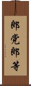 郎党 Scroll