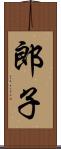 郎子 Scroll