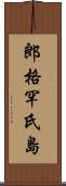 郎格罕氏島 Scroll