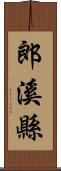 郎溪縣 Scroll