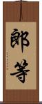 郎等 Scroll