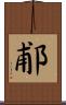 郙 Scroll