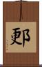 郠 Scroll