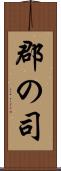 郡の司 Scroll