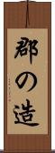 郡の造 Scroll