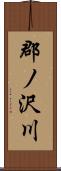 郡ノ沢川 Scroll