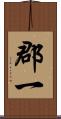 郡一 Scroll