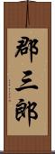 郡三郎 Scroll