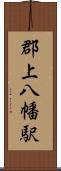 郡上八幡駅 Scroll