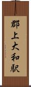 郡上大和駅 Scroll