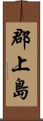 郡上島 Scroll