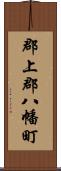 郡上郡八幡町 Scroll